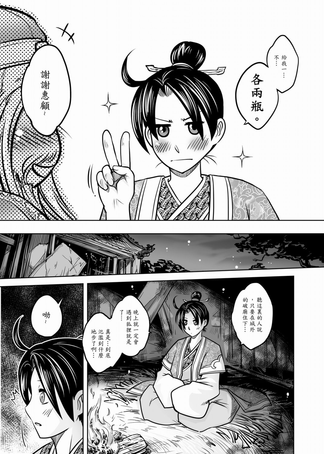 [黑青郎君] 聊齋夜畫 狐魅 [中国語]