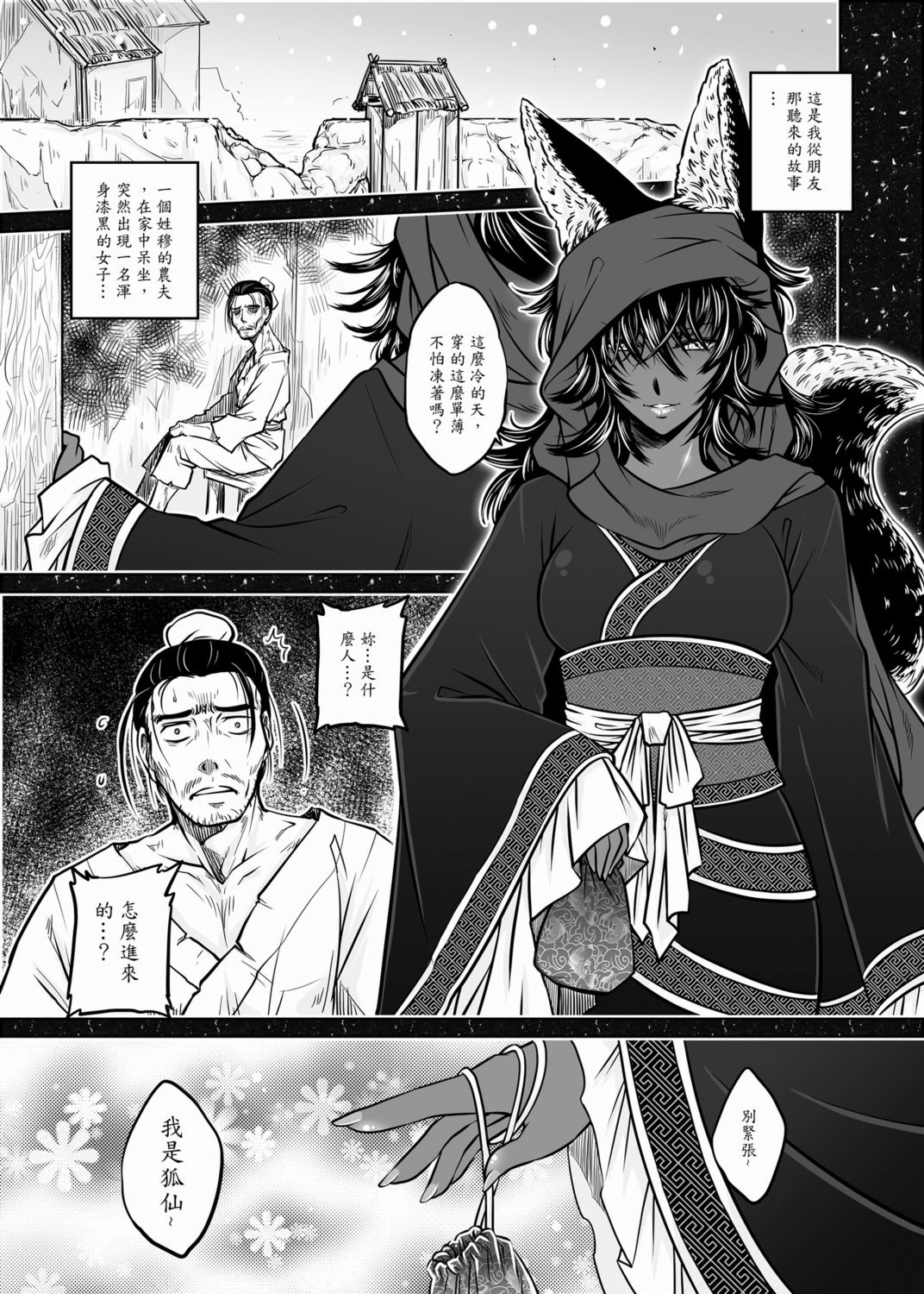 [黑青郎君] 聊齋夜畫 狐魅 [中国語]