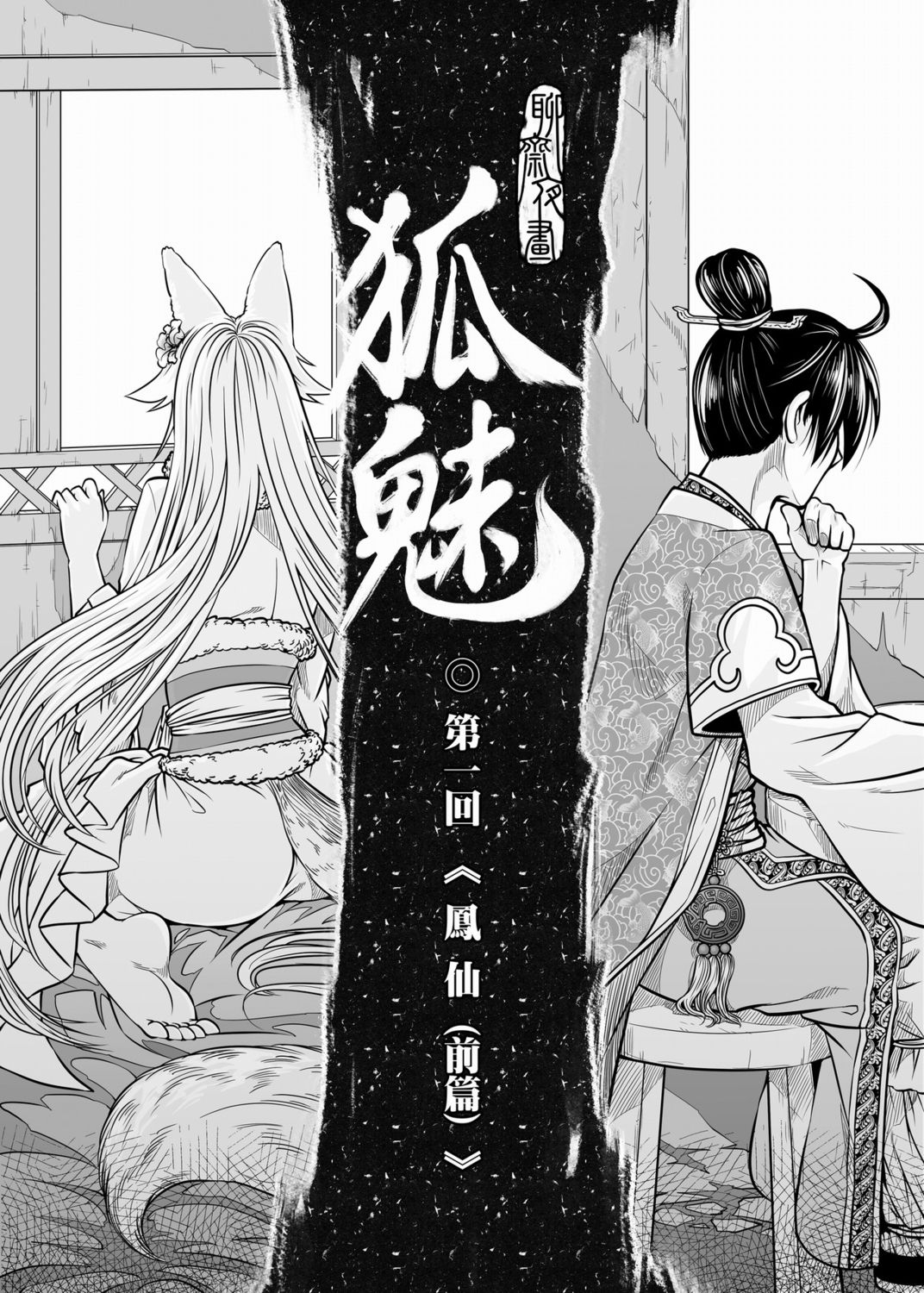 [黑青郎君] 聊齋夜畫 狐魅 [中国語]