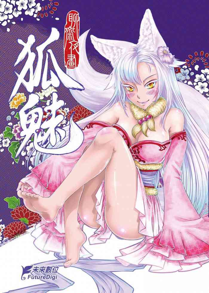 [黑青郎君] 聊齋夜畫 狐魅 [中国語]