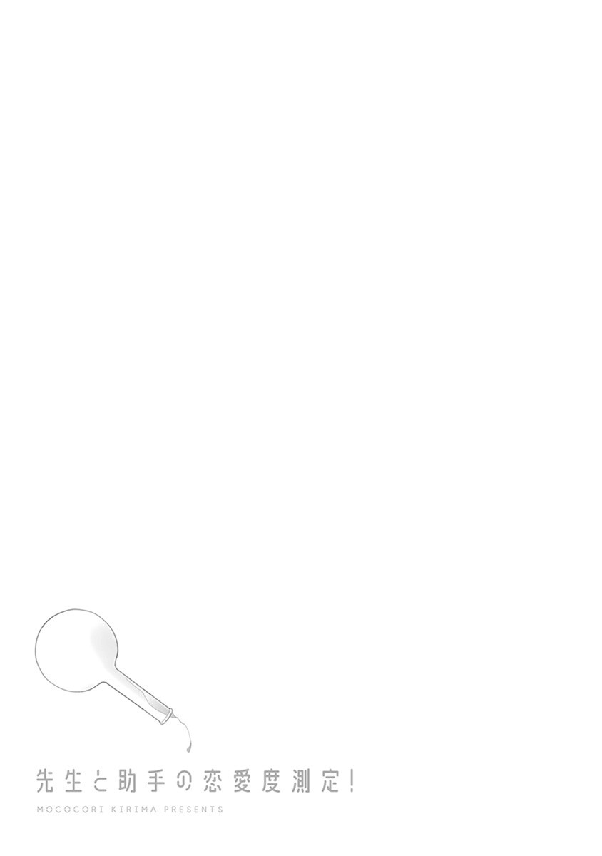 [霧間もっこり] 先生と助手の恋愛度測定！ 第1-4話 [中国翻訳]