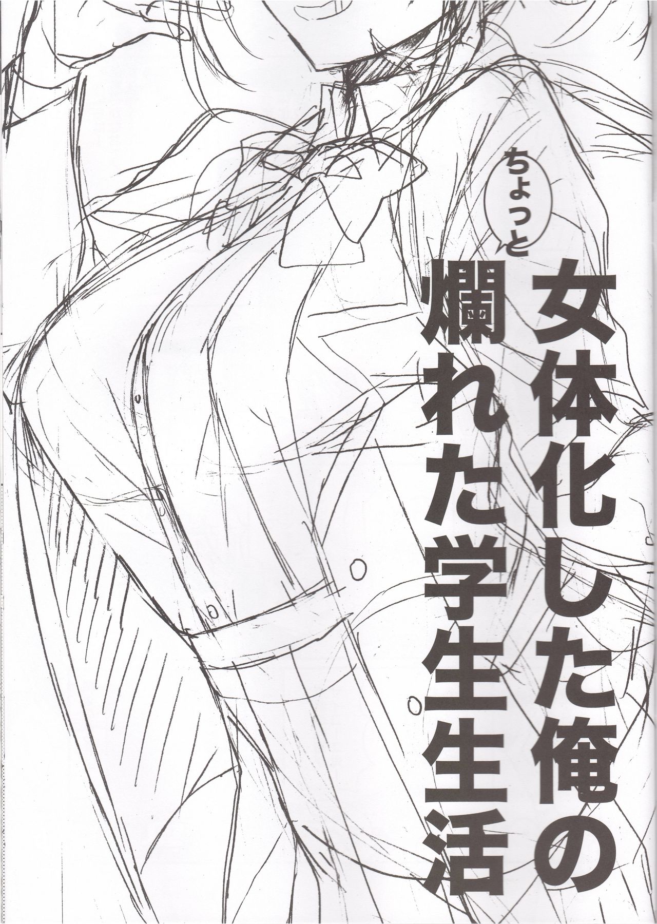 [ciaociao (あらきかなお)] 女体化した俺のちょっと爛れた学生生活