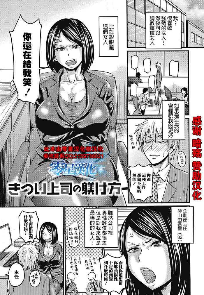 [ジロウ] きつい上司の躾け方 (彼より好きになってしまいました) [中国翻訳]