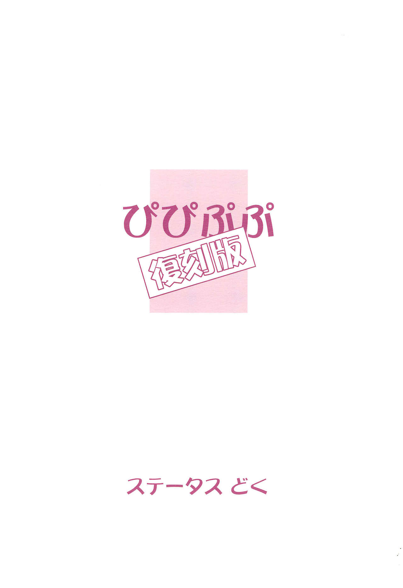 (ぷにケット17) [ステータスどく (いさわのーり)] ぴぴぷぷ復刻版 (おジャ魔女どれみ)