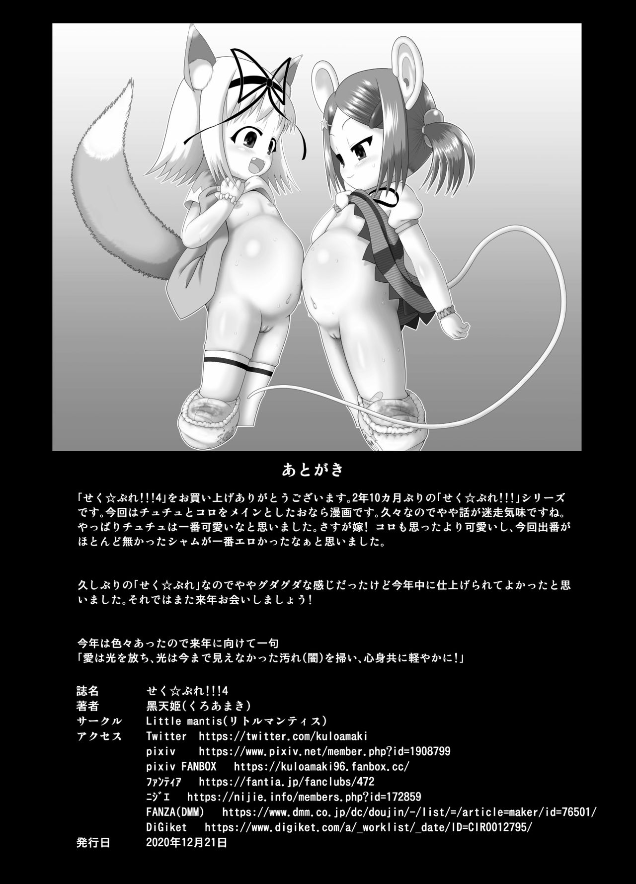 [Little mantis (黒天姫)] せく☆ぷれ!!!4 [中国翻訳]