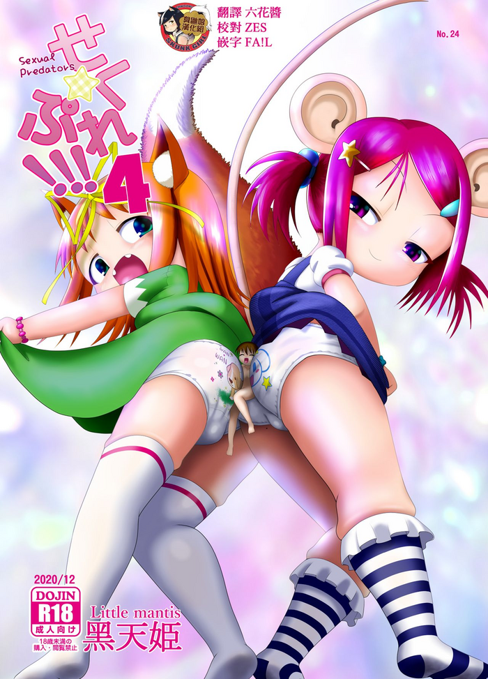 [Little mantis (黒天姫)] せく☆ぷれ!!!4 [中国翻訳]