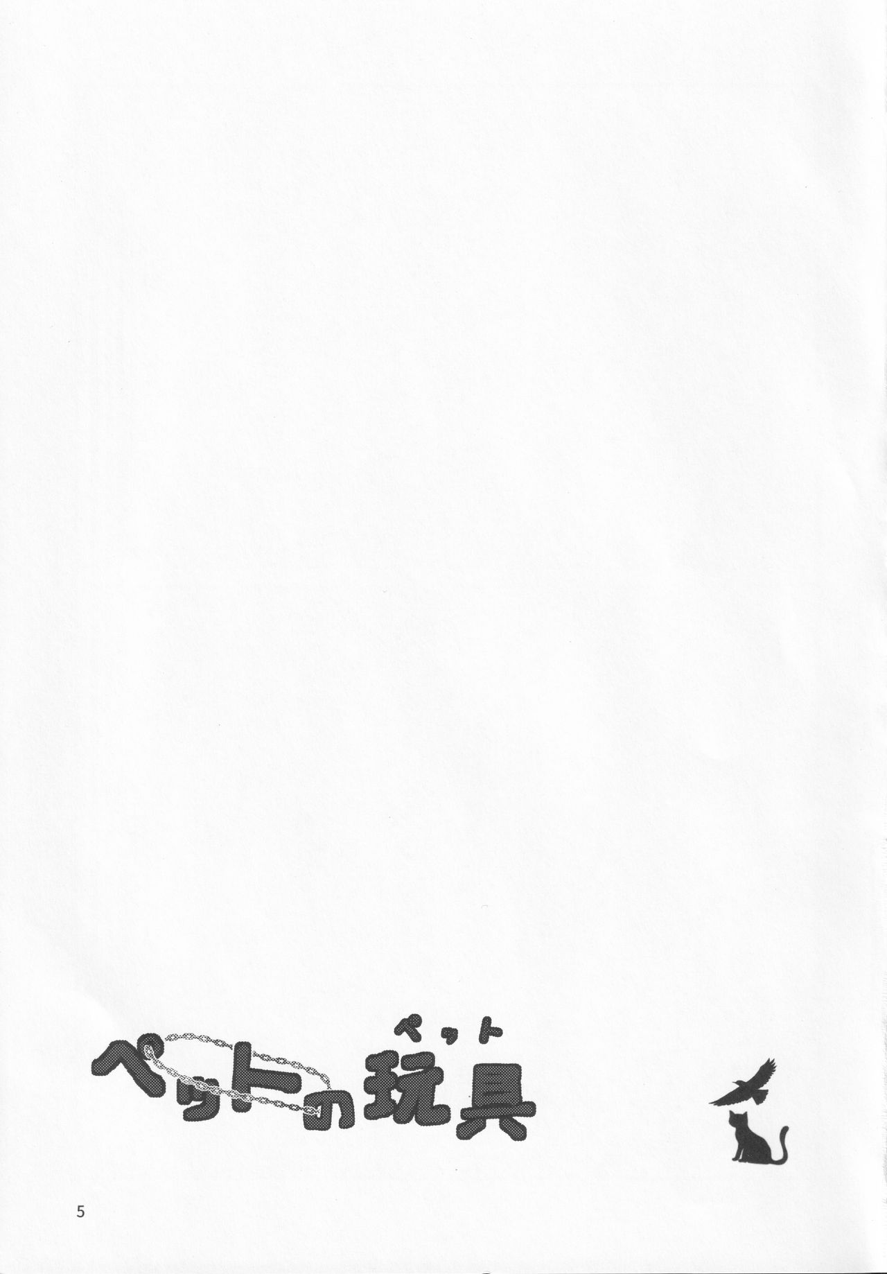 (例大祭16) [こかげのしっぽ (木陰)] ペットの玩具 (東方Project)