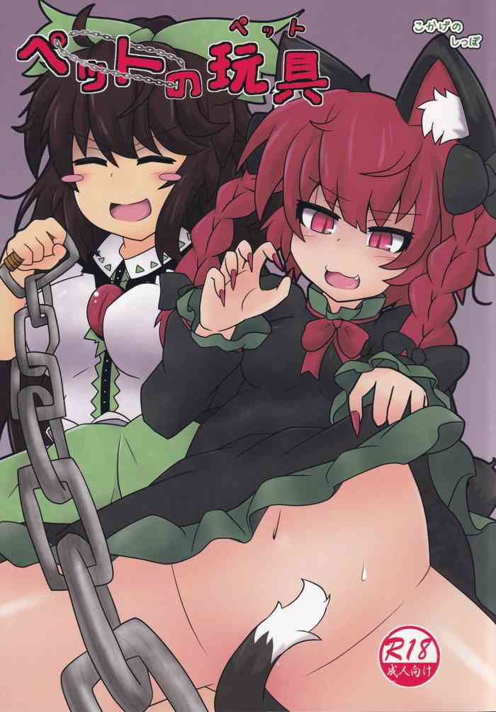 (例大祭16) [こかげのしっぽ (木陰)] ペットの玩具 (東方Project)