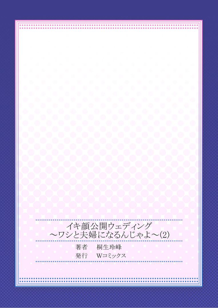 [桐生玲峰]イキ顔公開ウェディング～ワシと夫婦になるんじゃよ～ 2