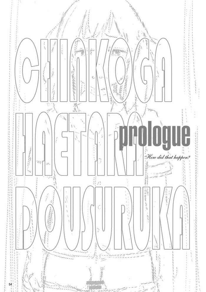 [アヤナキトリ] ちんこが生えたらどうするか Prologue [英訳] [DL版]