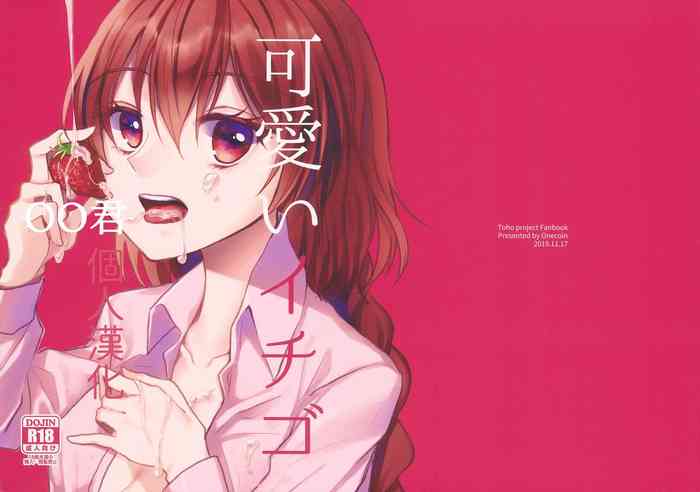 (科学世紀のカフェテラス9) [わんこ院 (中島楓)] 可愛いイチゴ (東方Project) [中国翻訳]