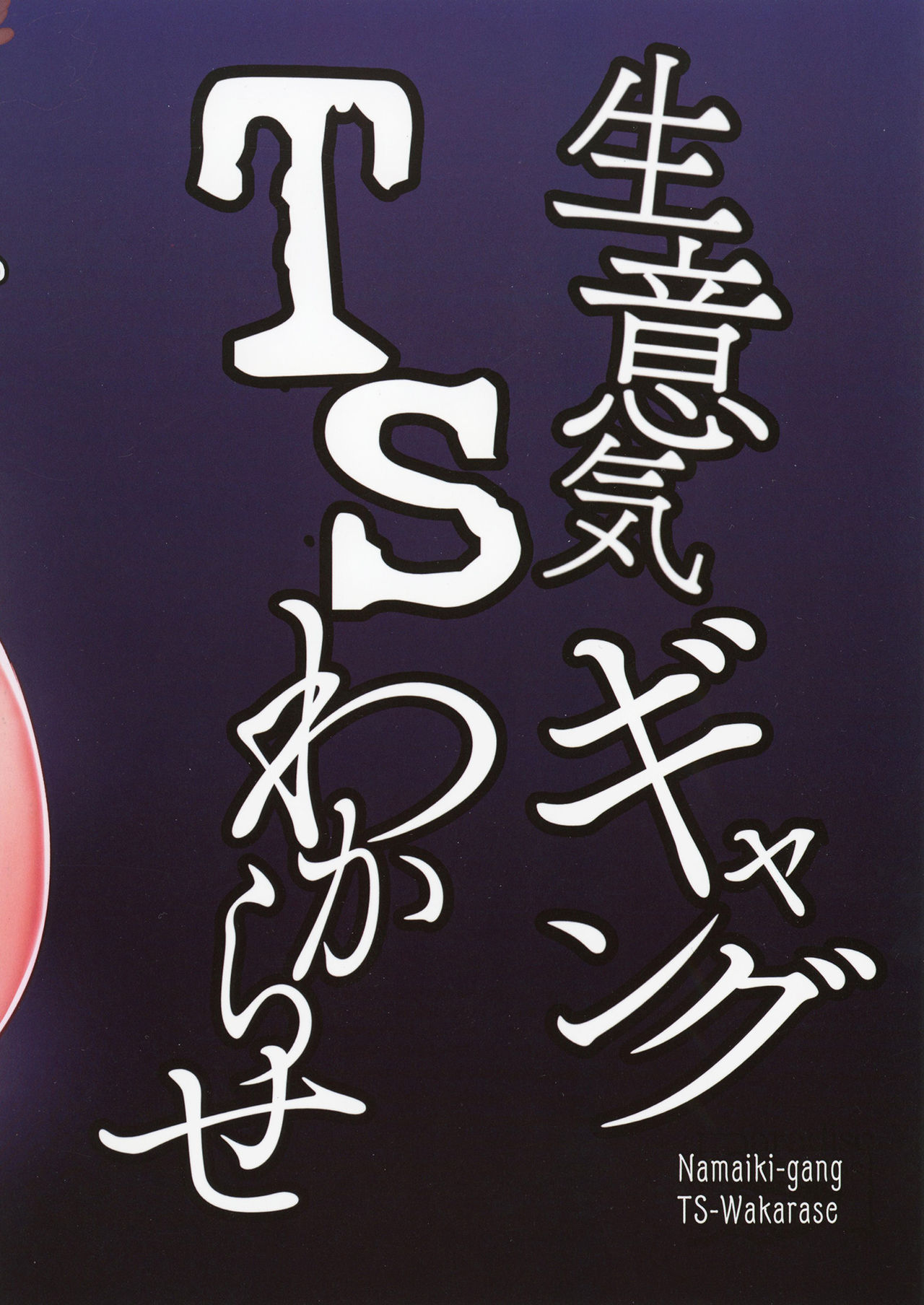 [Paradise Lost (斉木)] 生意気ギャングTSわからせ (ジョジョの奇妙な冒険) [DL版]