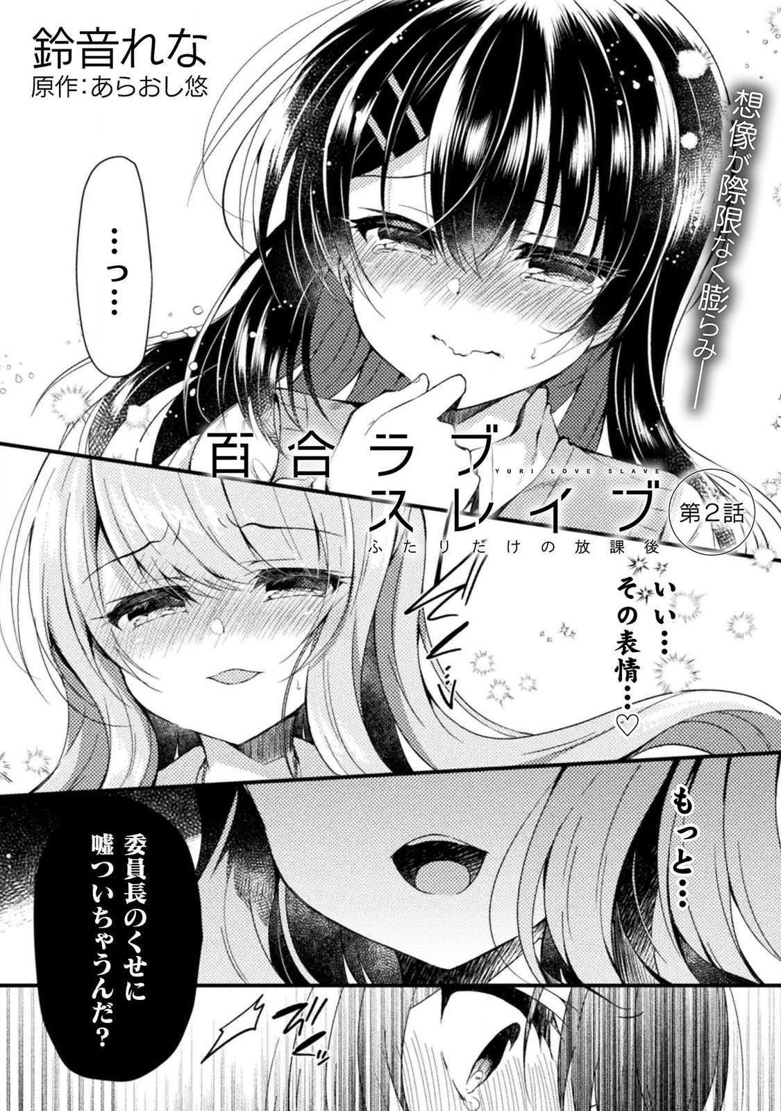 [あらおし悠、鈴音れな] 百合ラブスレイブ ふたりだけの放課後