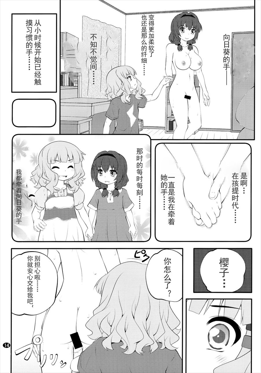 (C91) [ぷり桃 (ごやっち)] 秘め事フラワーズ 11 (ゆるゆり) [中国翻訳]