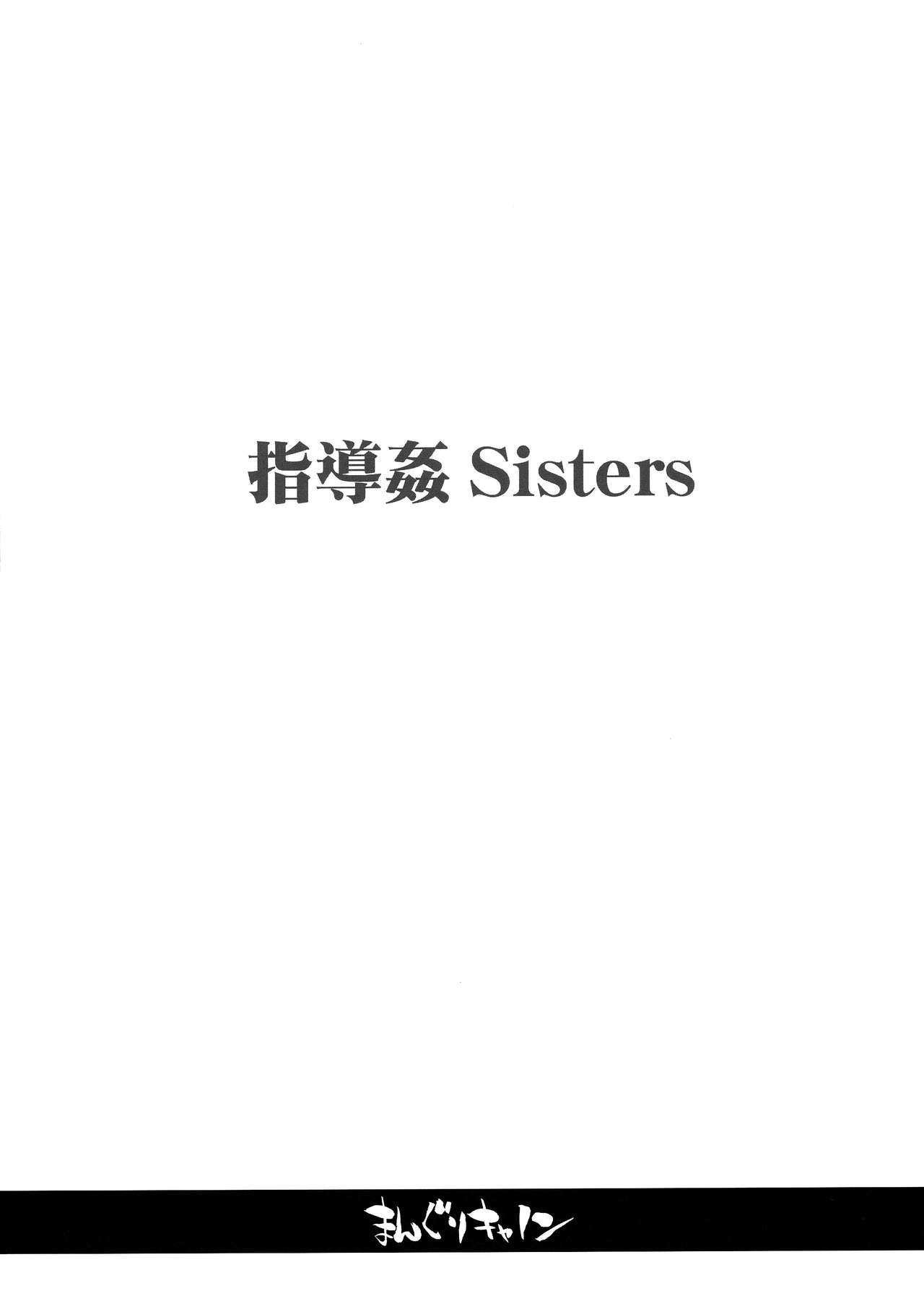 [まんぐりキャノン (BANG-YOU)] 指導姦 Sisters [中国翻訳]