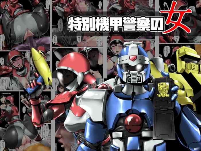 [砲台かぼす] 特別機甲警察の女