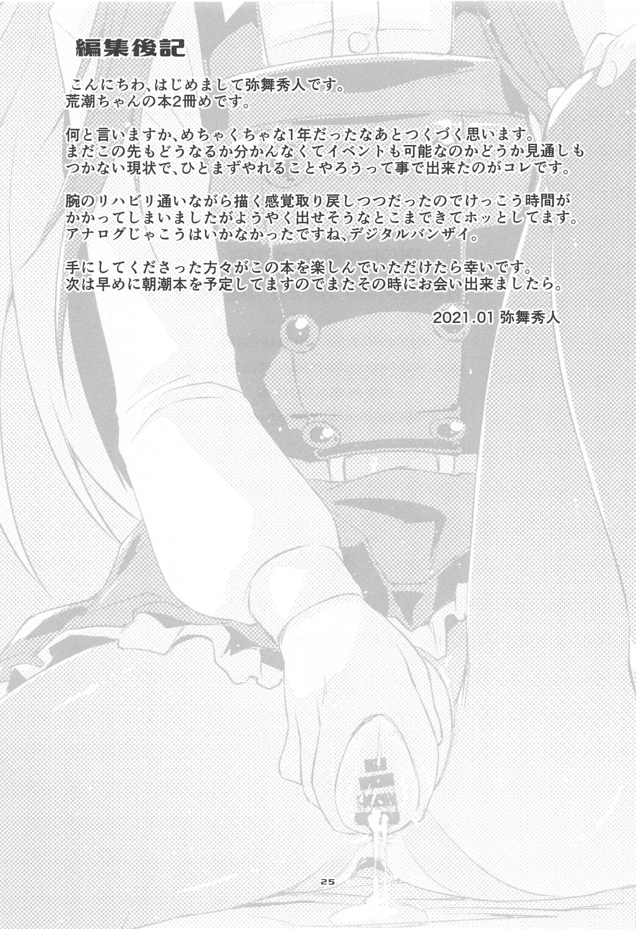 [致命傷 (弥舞秀人)] 荒潮ちゃんのつまさき、の続き。 (艦隊これくしょん -艦これ-)