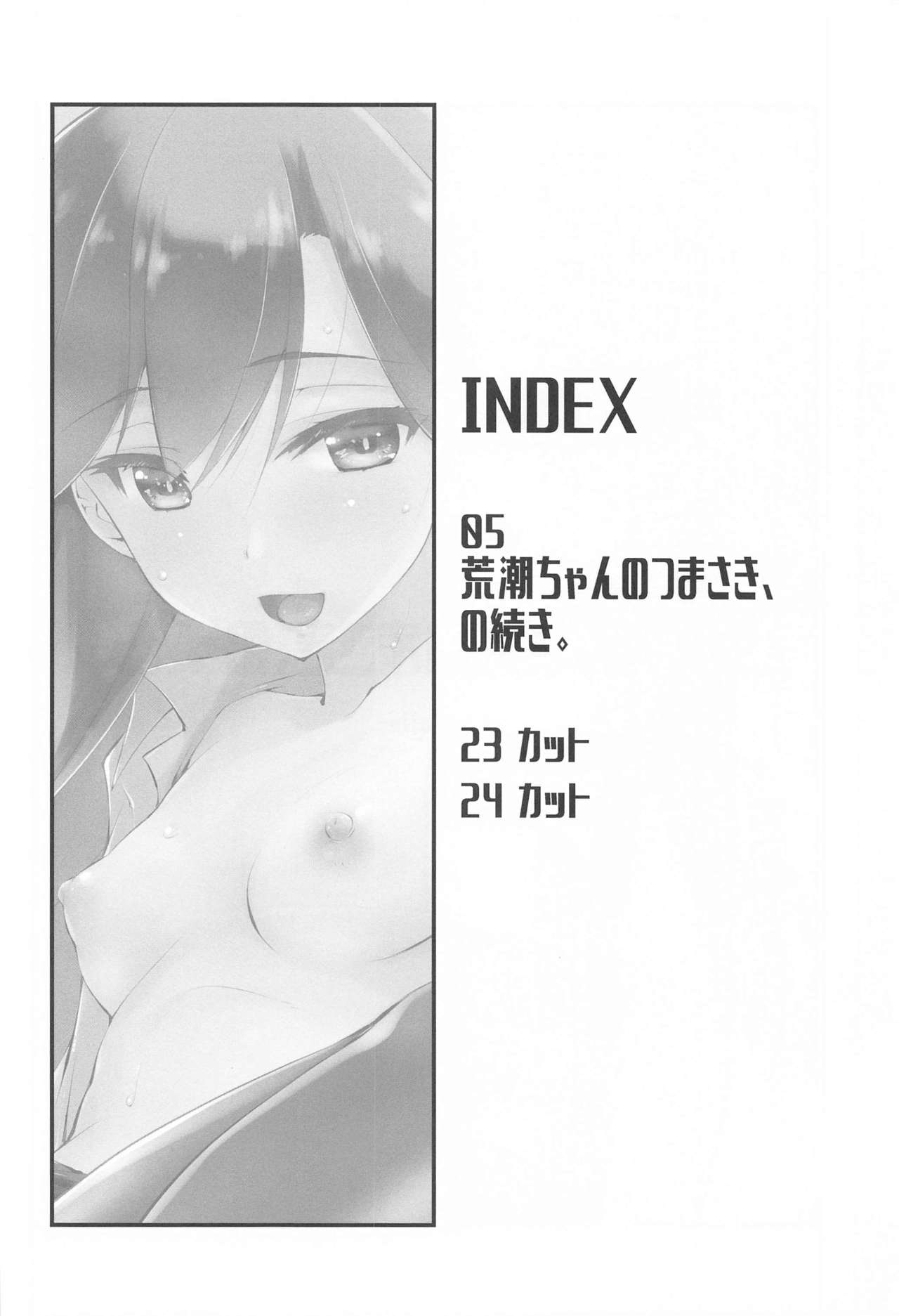 [致命傷 (弥舞秀人)] 荒潮ちゃんのつまさき、の続き。 (艦隊これくしょん -艦これ-)