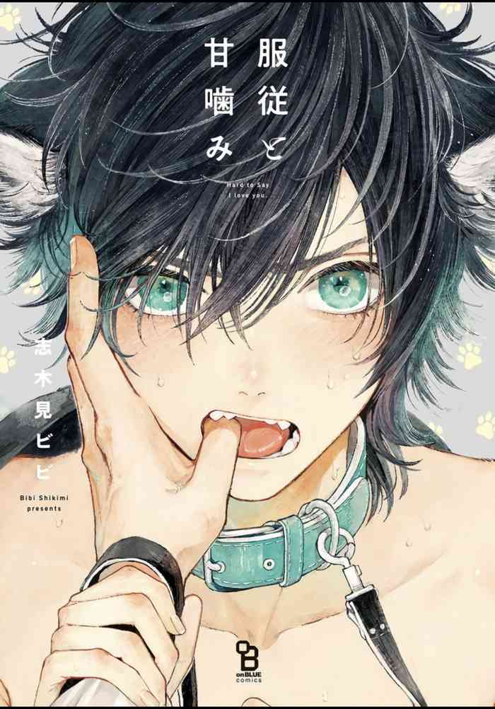 [志木見ビビ] 服従と甘噛み 第1-4話 [中国翻訳] [DL版]