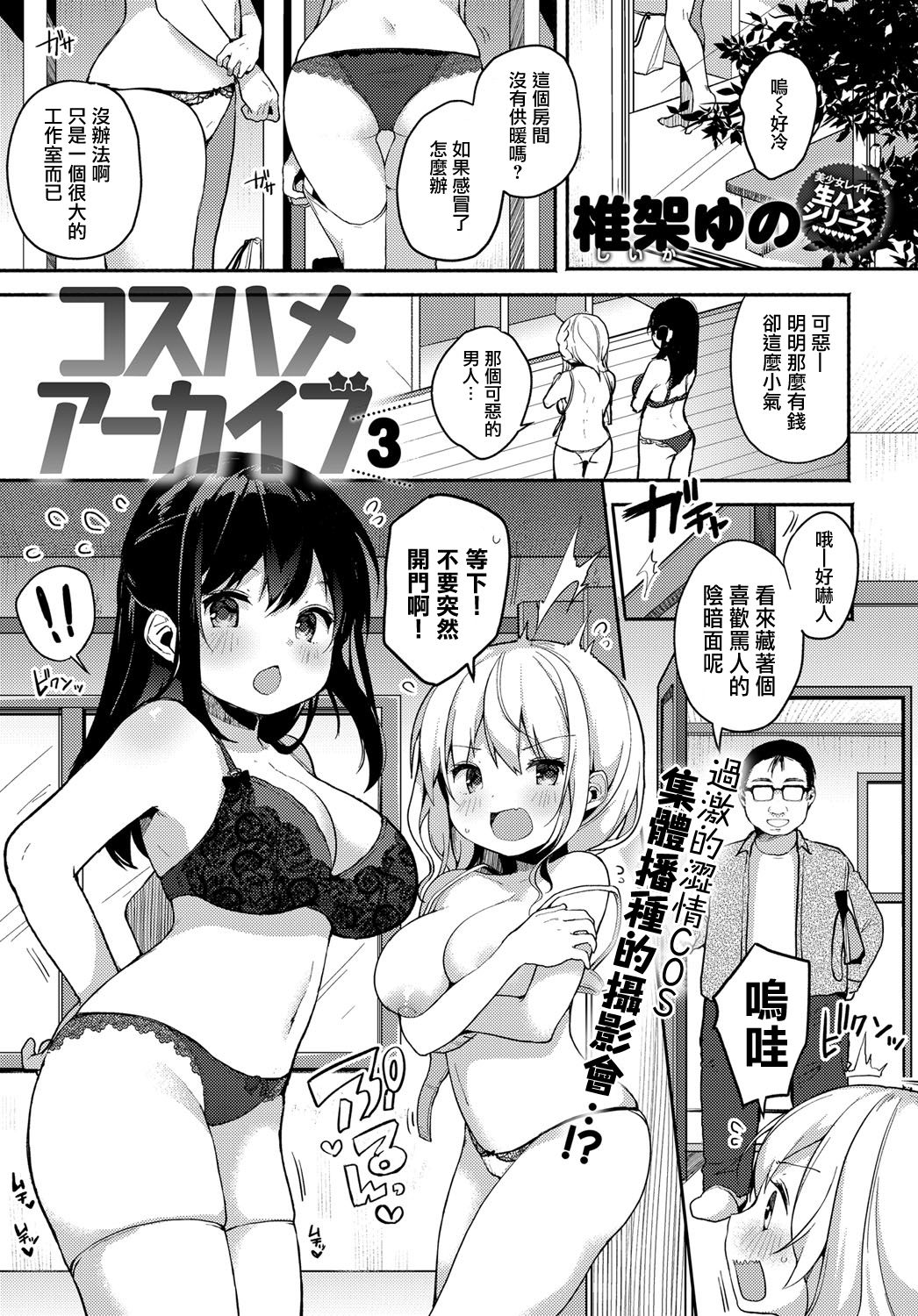 [椎架ゆの] コスハメアーカイブ3 (COMIC アンスリウム 2019年5月号) [中国翻訳] [DL版]