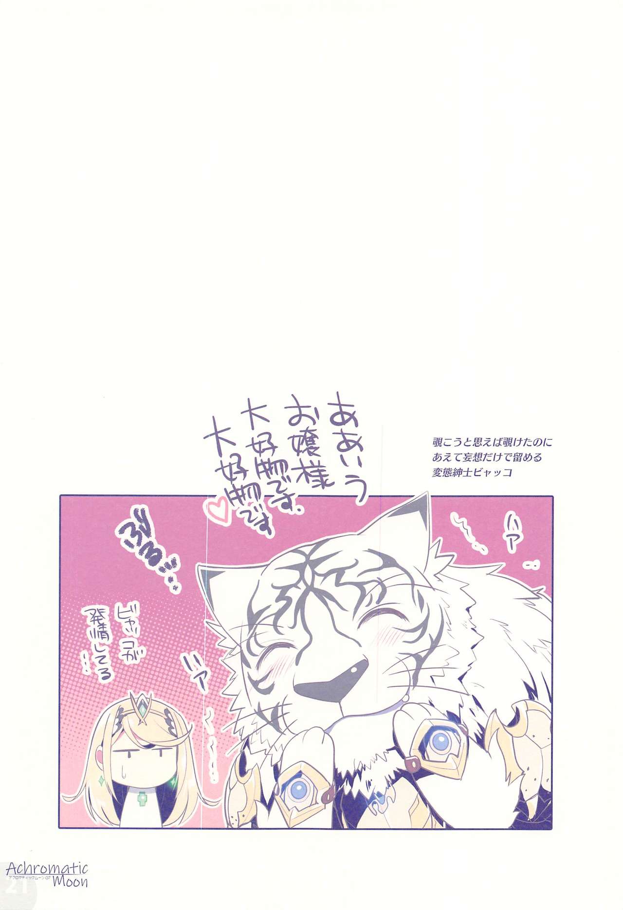 (C97) [わつき屋 (わつきるみ、結城成)] Achromatic Moon 07 (ゼノブレイド2)