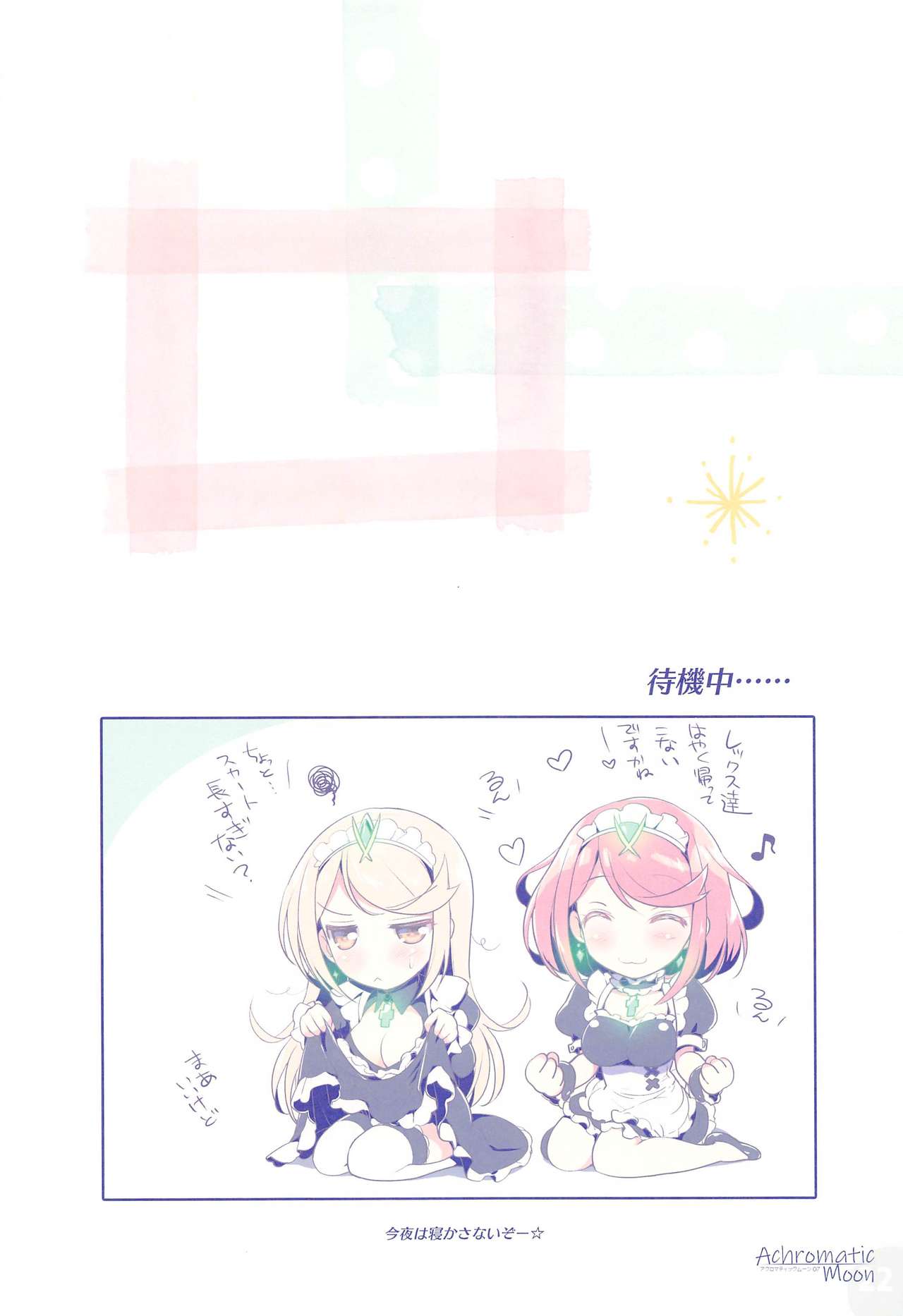 (C97) [わつき屋 (わつきるみ、結城成)] Achromatic Moon 07 (ゼノブレイド2)