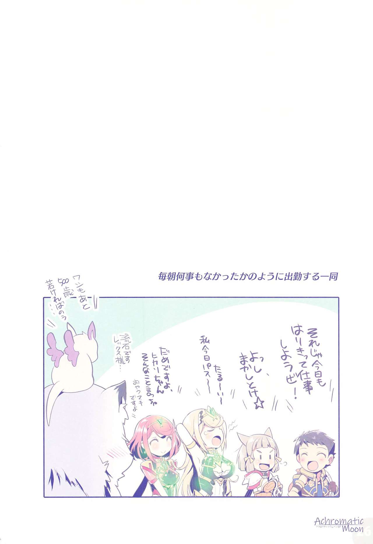 (C97) [わつき屋 (わつきるみ、結城成)] Achromatic Moon 07 (ゼノブレイド2)