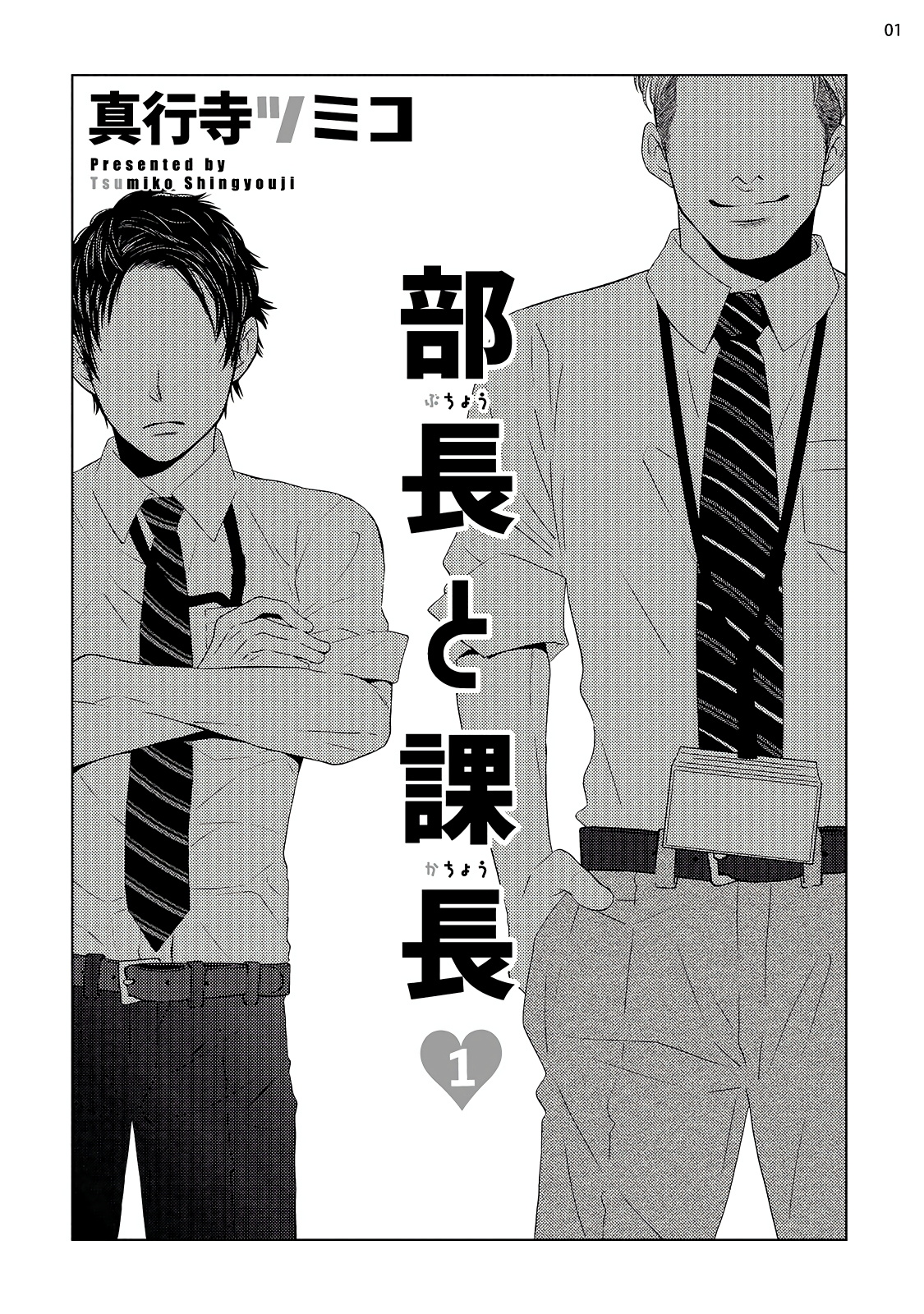 [真行寺ツミコ] 部長と課長 1-5 [中国翻訳] [DL版]