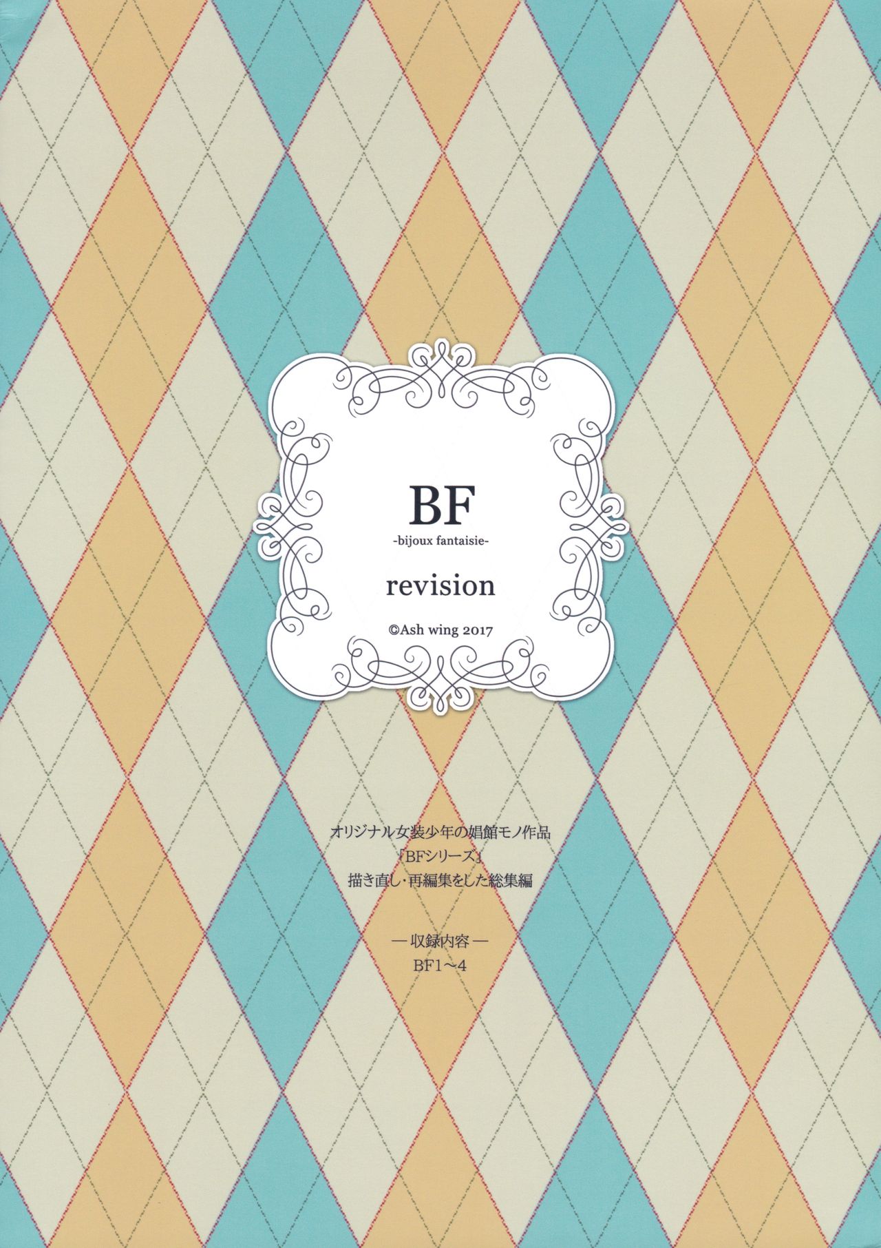 (C93) [Ash wing (まくろ)] BF Revision