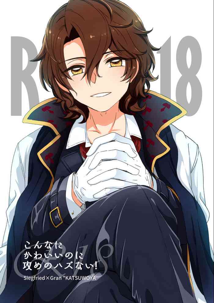 [かつを屋 (かつを)] こんなにかわいいのに攻めのハズない！(グランブルーファンタジー) [DL版]