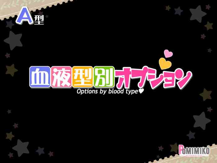 [ぽみみ子宅 (ぽみみ子)] 血液型別オプション