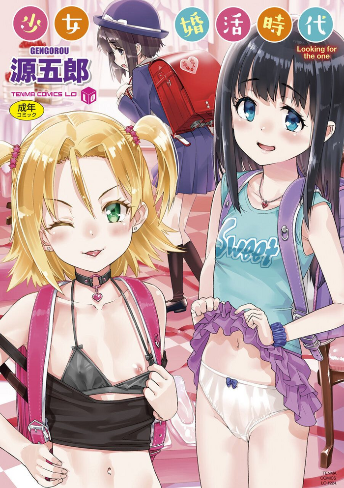 [源五郎] 少女婚活时代 [中国翻訳] [DL版]