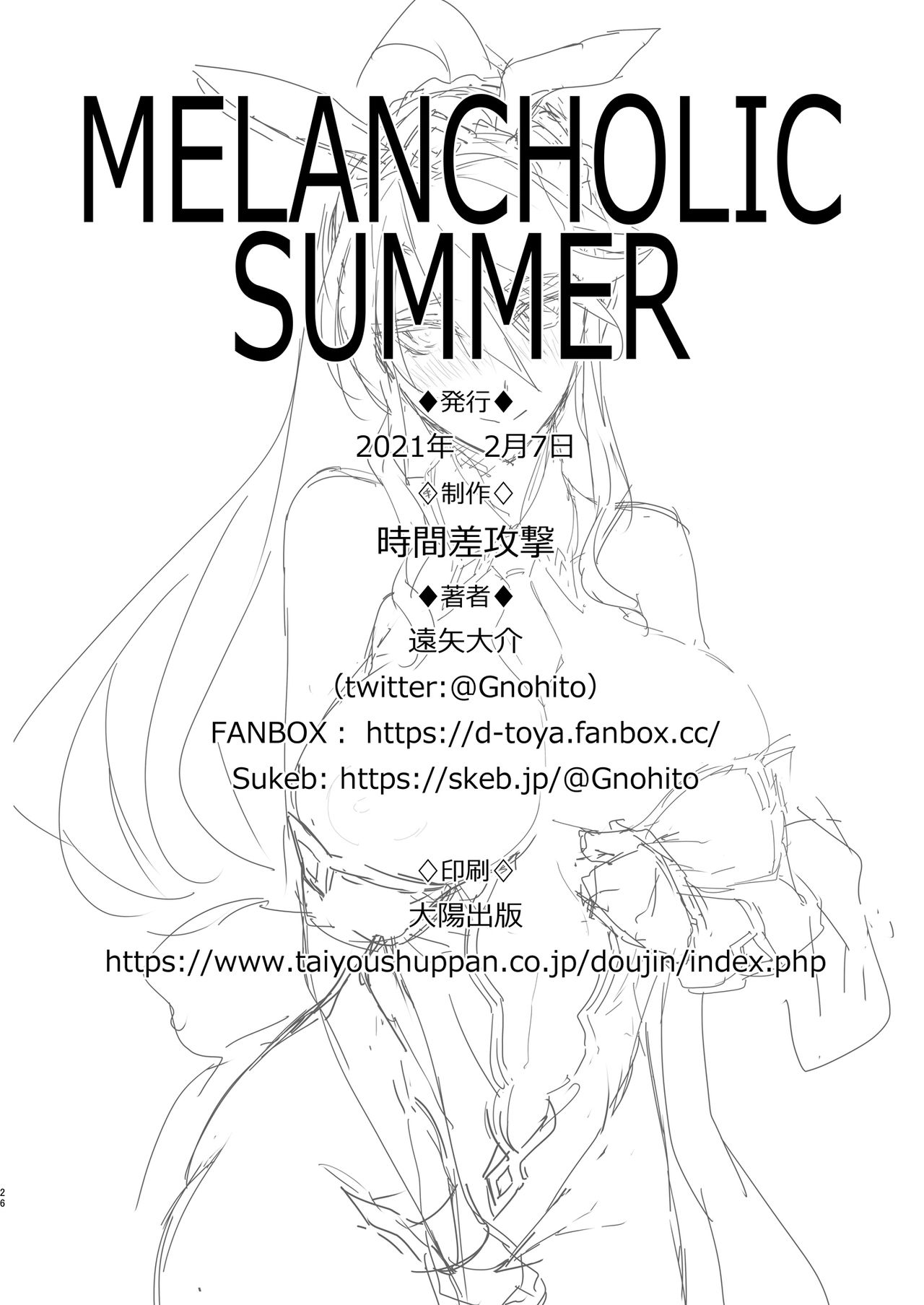 [時間差攻撃 (遠矢大介)] Melancholic Summer (Fate/Grand Order) [中国翻訳] [DL版]