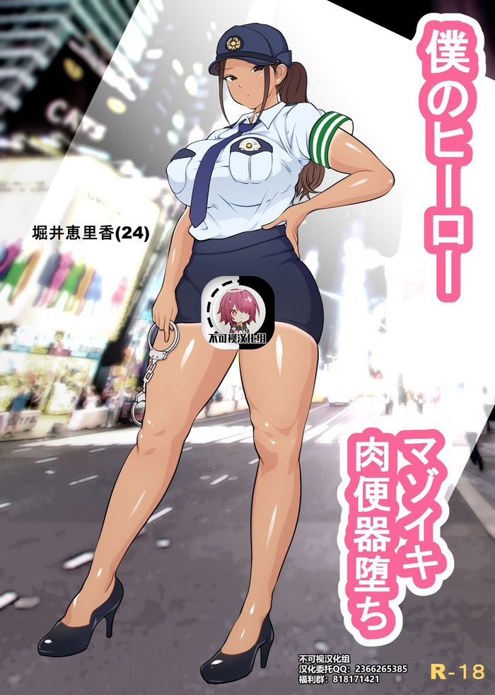 [ダンシングボイ～ン (人風メーン)] 僕のヒーロー、マゾイキ肉便器堕ち [中国翻訳]