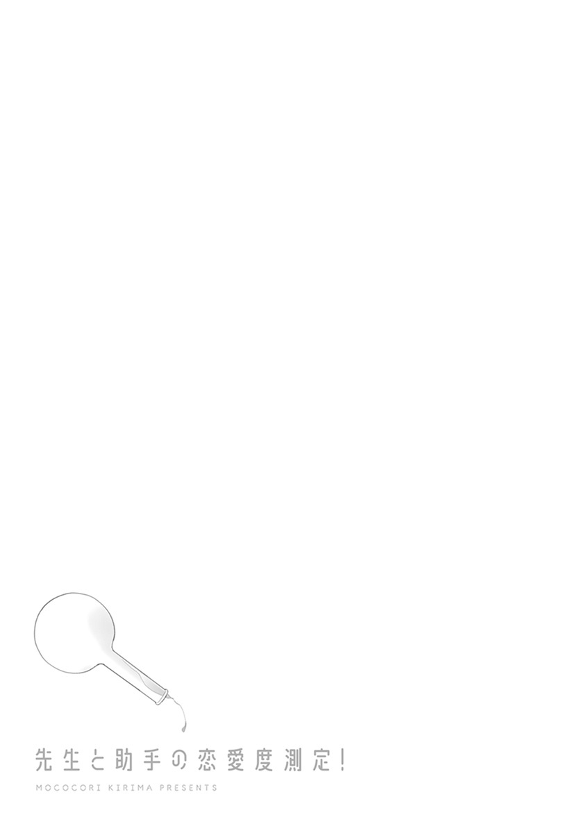 [霧間もっこり] 先生と助手の恋愛度測定！ 第1-5話 [中国翻訳]