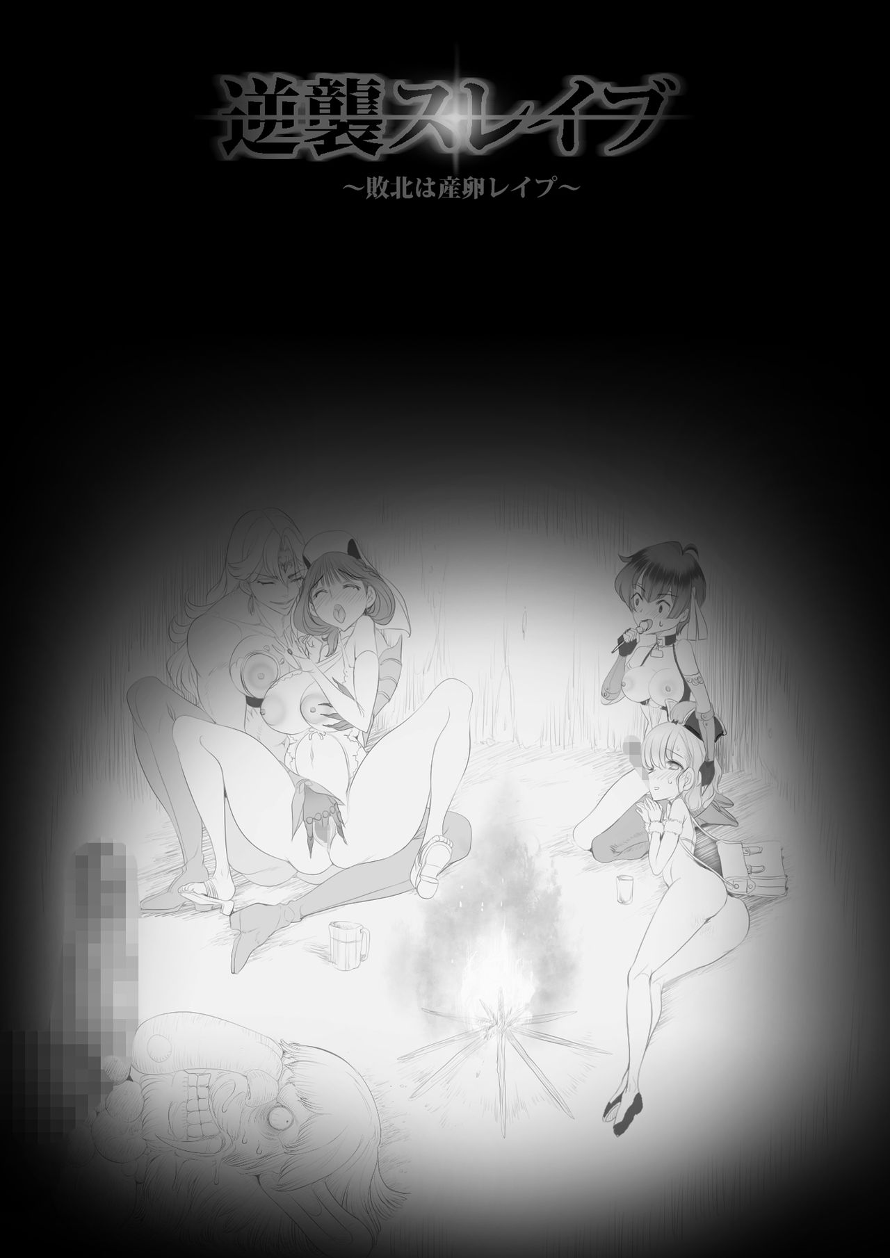 [sad.co (さどっこ)] 逆襲スレイブ ～敗北は産卵レイプ～