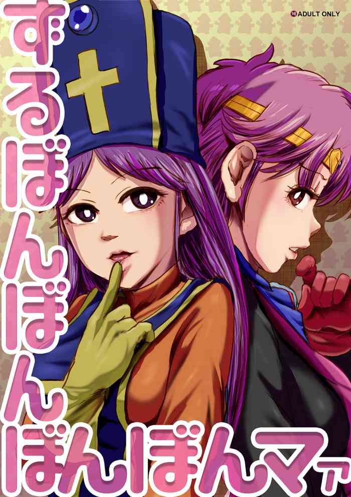 [杏ちゃん★会長のぽつり部 (杏ちゃん★会長)] ずるぼんぼんぼんぼんマァ (ドラゴンクエストIII)