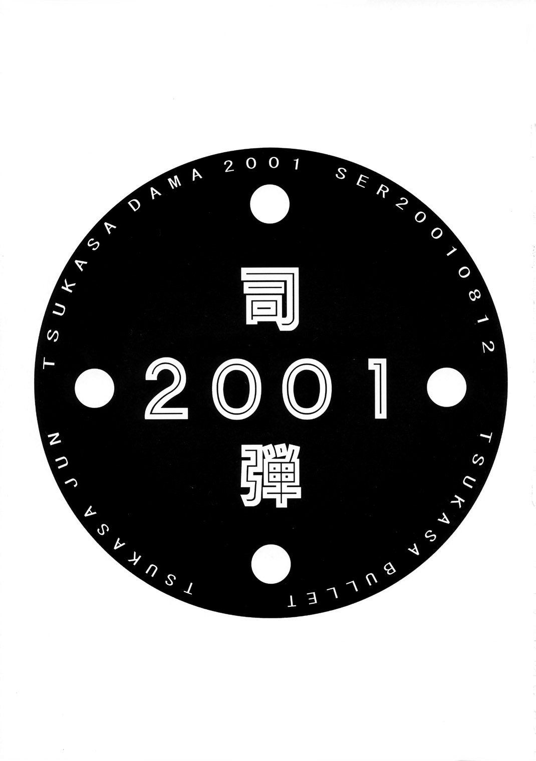 (C60) [司弾 (司淳)] Tsukasa Bullet 2001 (ストリートファイター ) [無字]