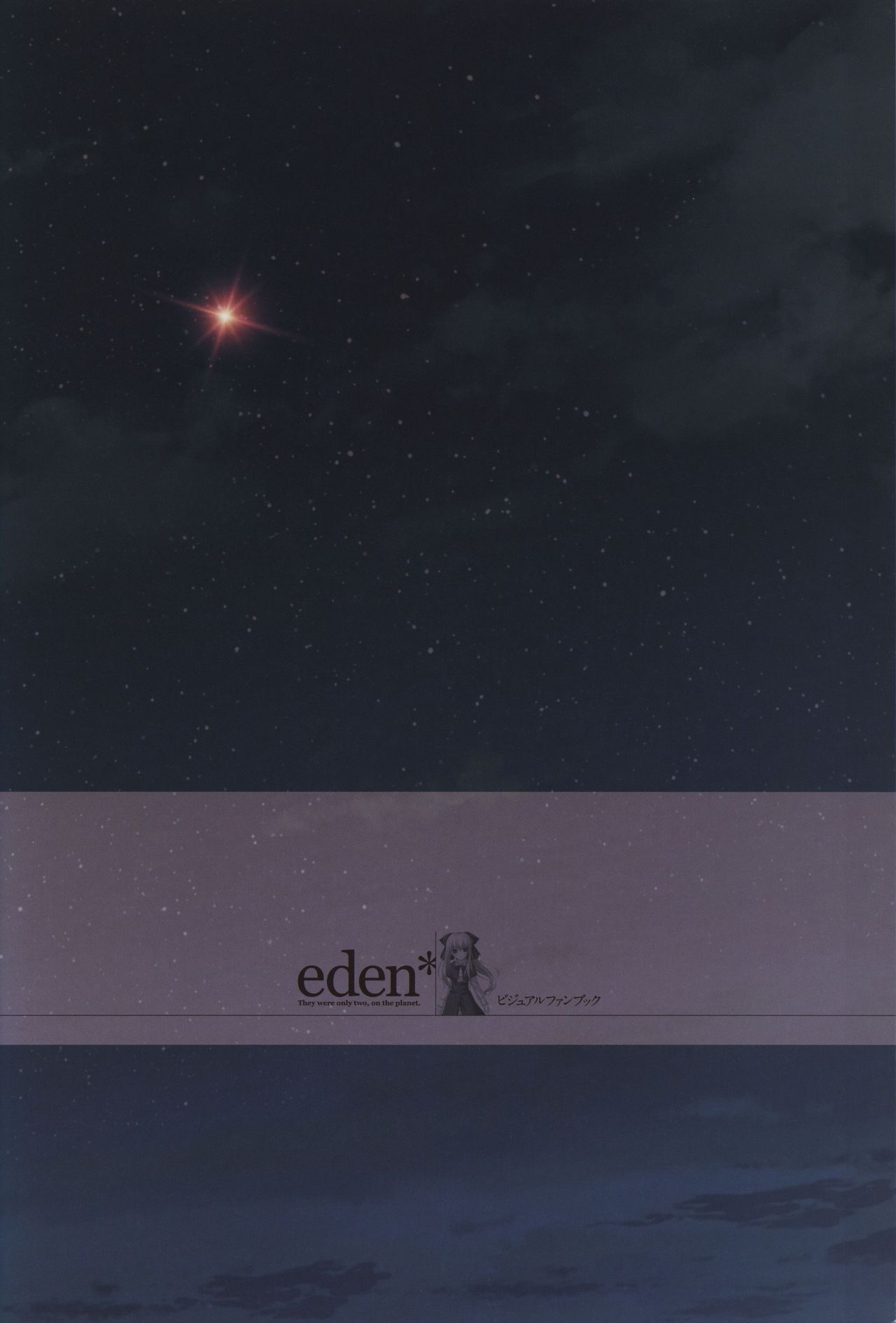 eden* ビジュアルファンブック