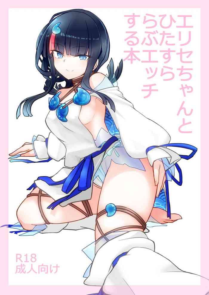 [約束の海岸線 (よーさい)] エリセちゃんとひたすららぶエッチする本 (Fate/Grand Order)