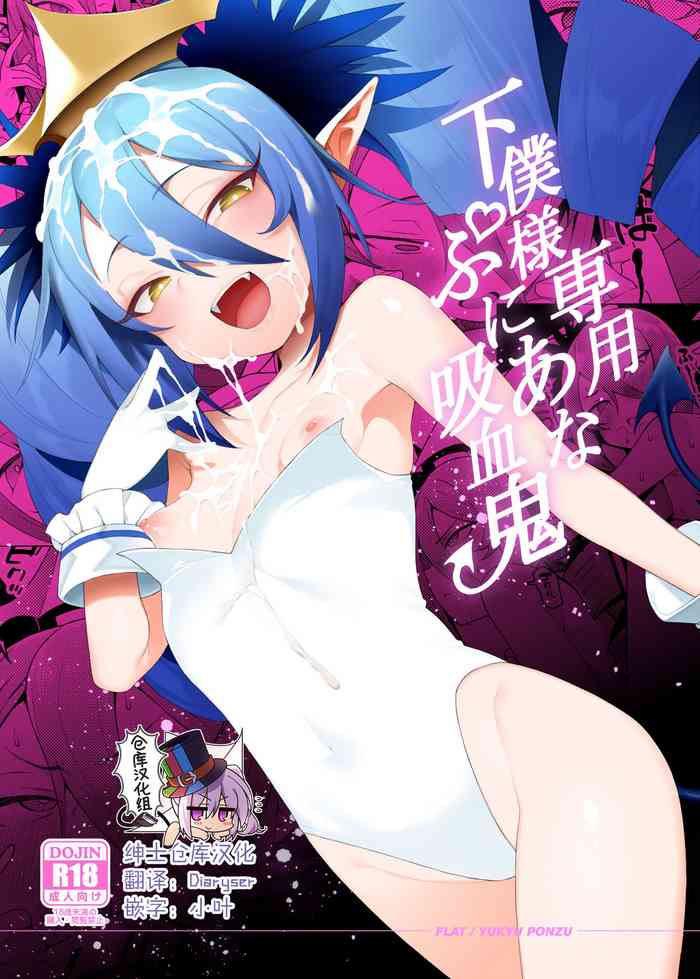 [FLAT (悠久ポン酢)] 下僕様専用ぷにあな吸血鬼 (ボンバーガール) [中国翻訳] [DL版]