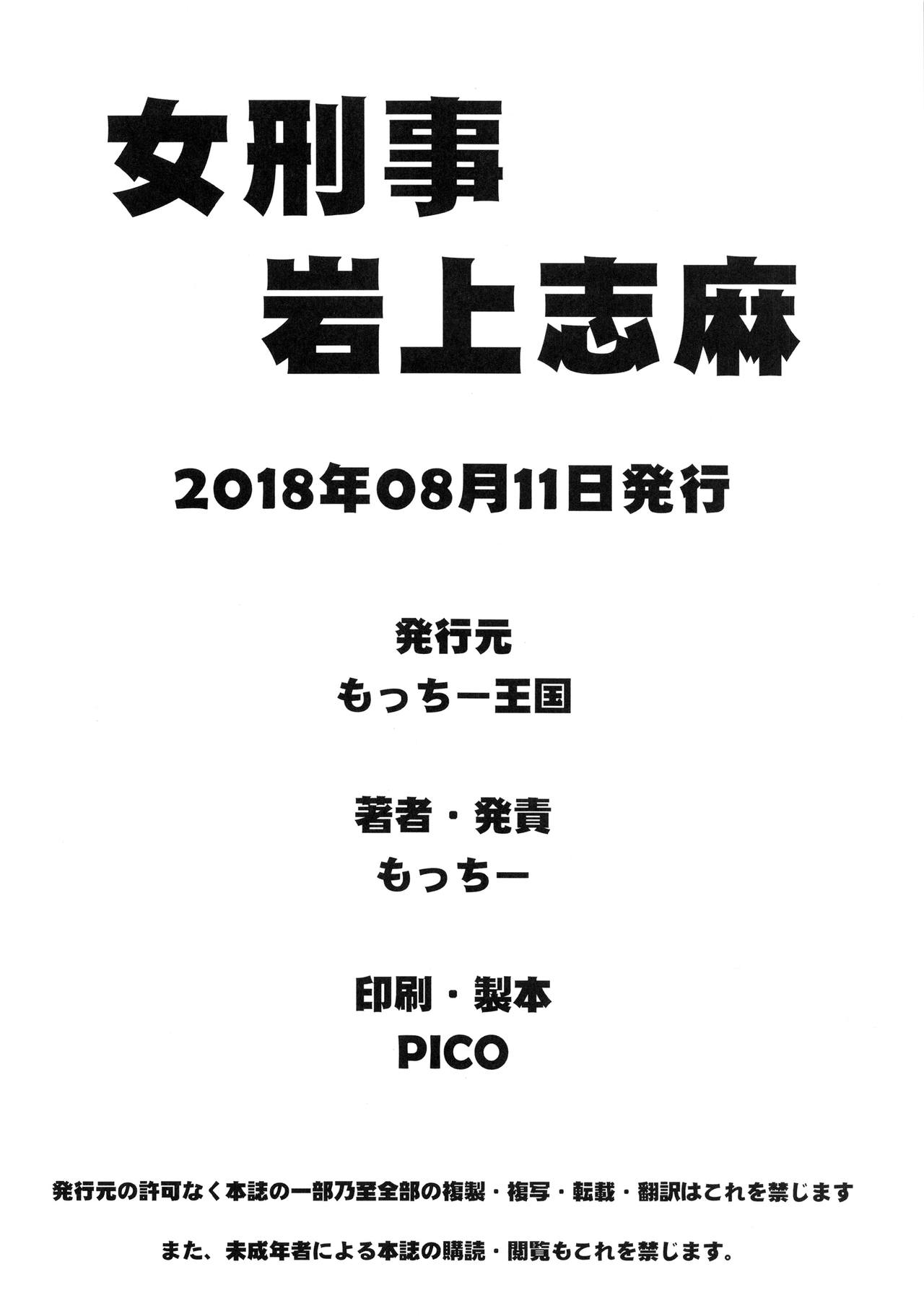 (C94) [もっちー王国 (もっちー)] 女刑事 岩上志麻 [中国翻訳]