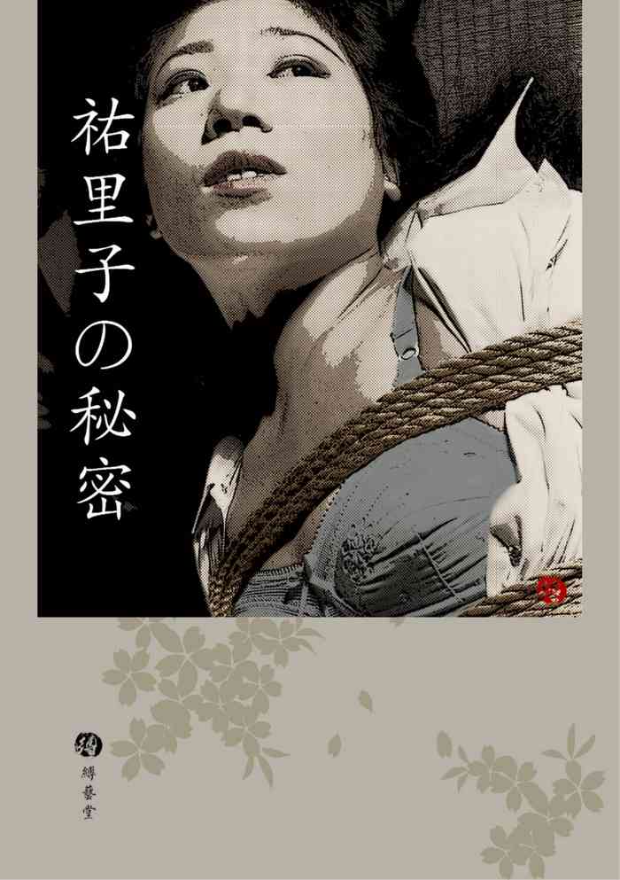 [leebond98] 祐里子的秘密