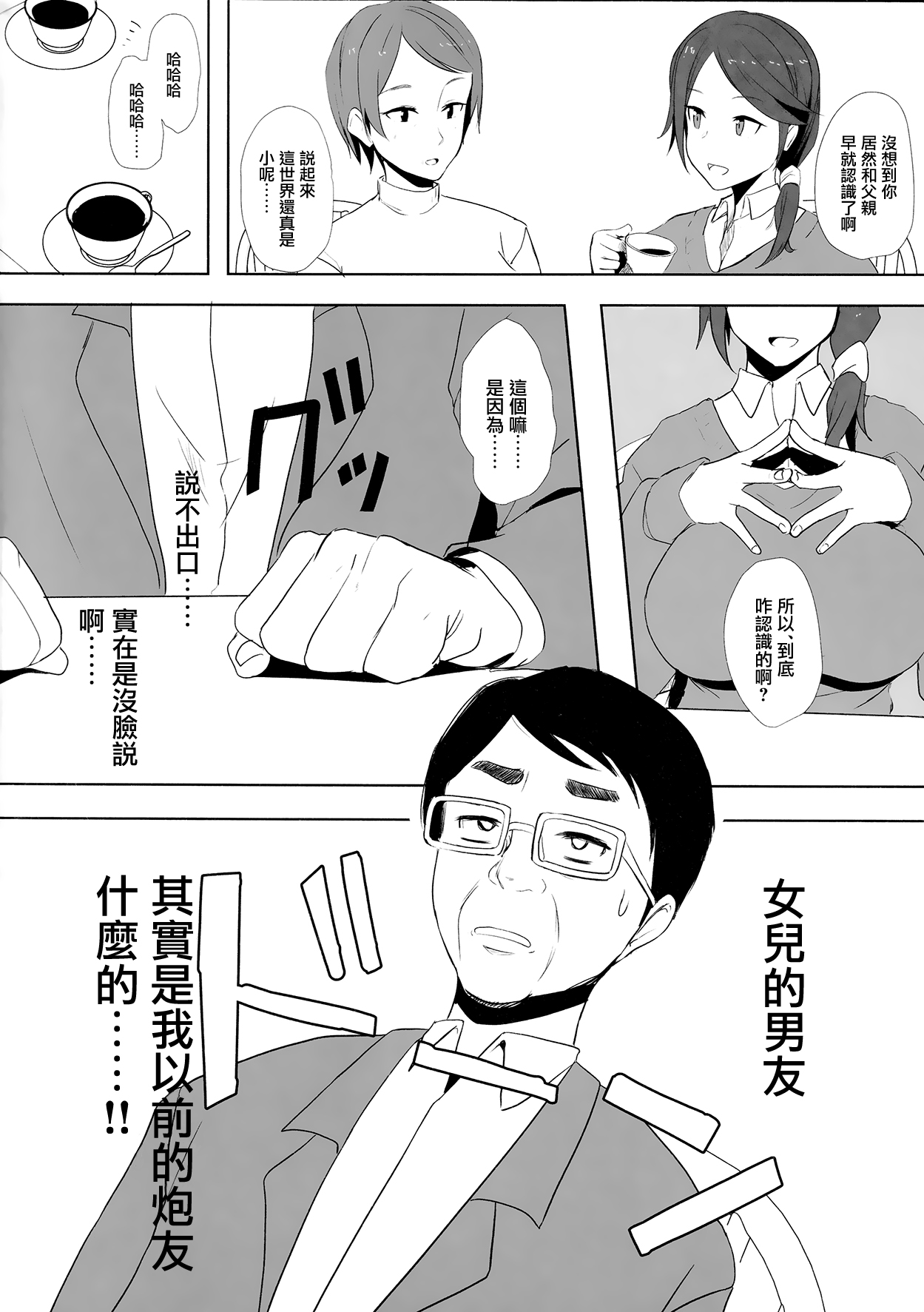 (C95) [3355 (ゆうき千鶴子)] 娘の彼氏と [中国翻訳]
