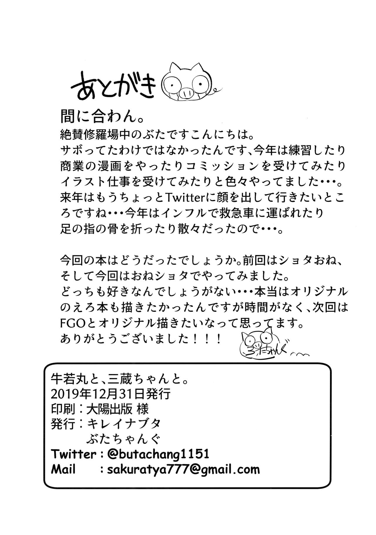 (C97) [キレイナブタ (ぶたちゃんぐ)] 牛若丸と、三蔵ちゃんと。 (Fate/Grand Order)