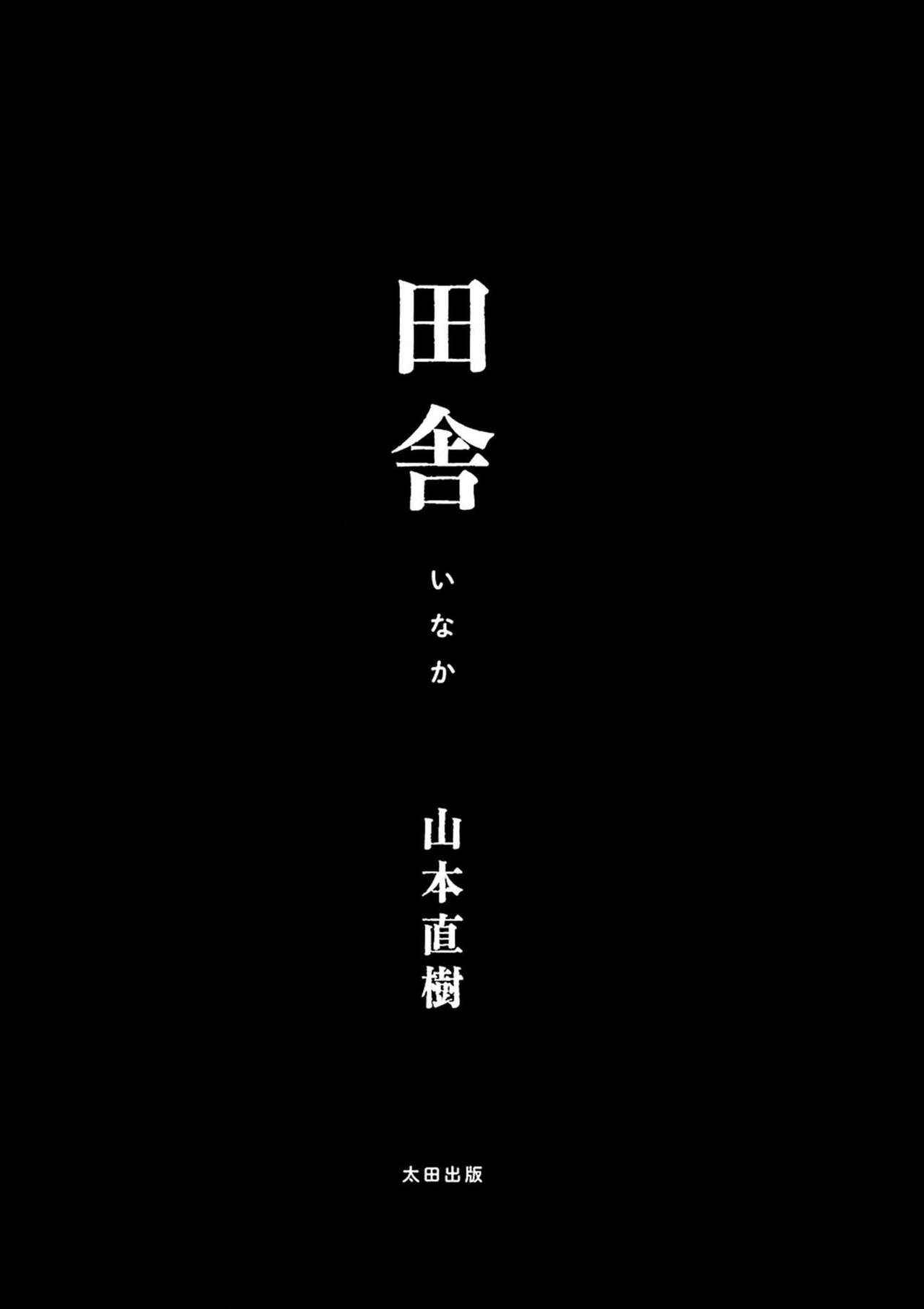 [山本直樹] 田舎 [中国翻訳] [ページ欠落]