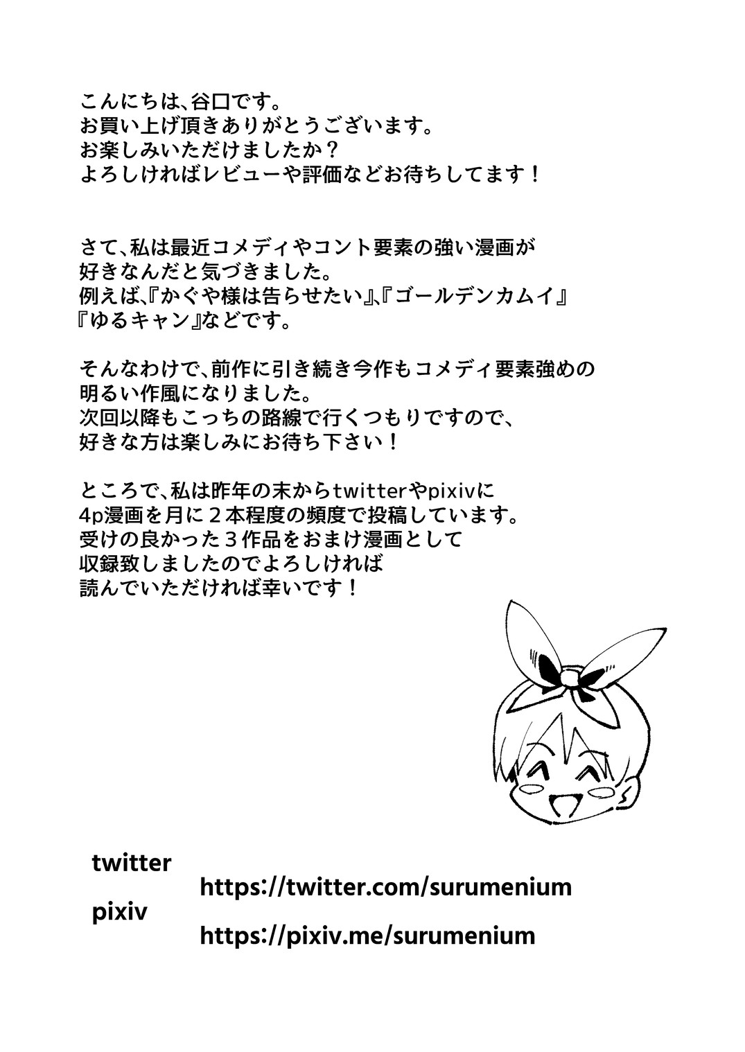 [スルメニウム (谷口大介)] こいびとスワッピング！