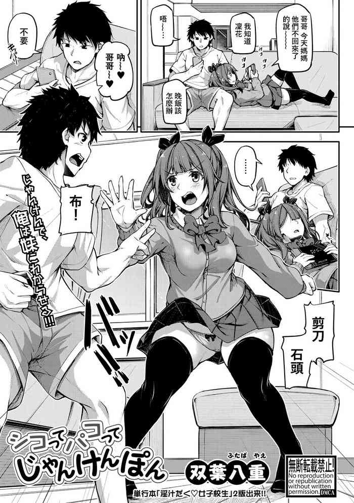 [双葉八重] シコってパコってじゃんけんぽん (COMIC 真激 2020年6月号) [中国翻訳] [DL版]