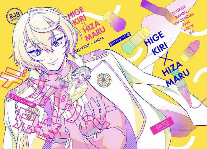 [CRISP (SATO)] デリバリー兄者 (刀剣乱舞) [DL版]