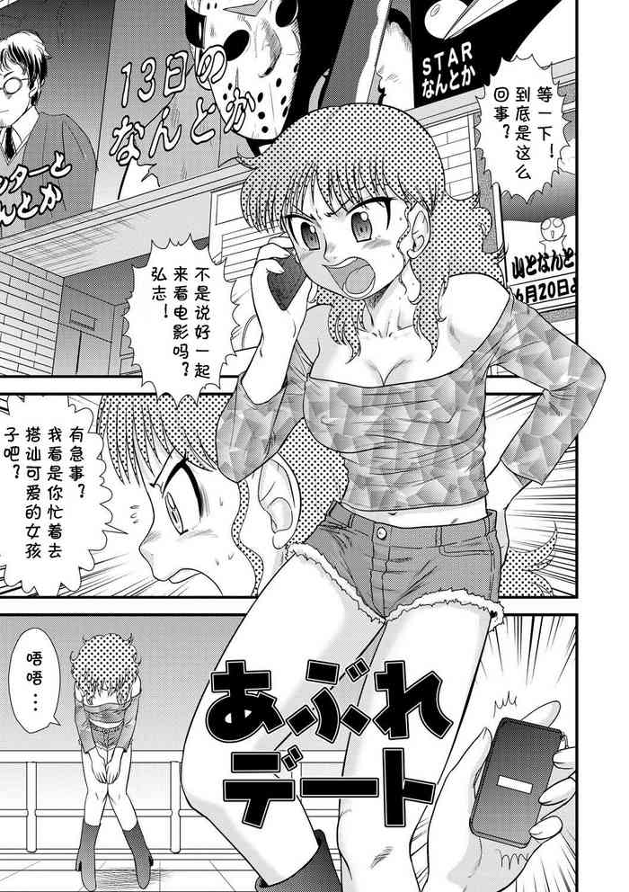 [後藤寿庵] あぶれデート (全裸淫交宣言!!) [中国翻訳] [DL版]